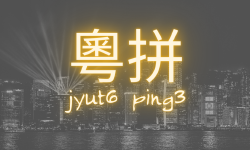Featured image of post What is Jyutping? (And How It Helps To Learn Cantonese)