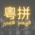 What is Jyutping? (And How It Helps To Learn Cantonese)